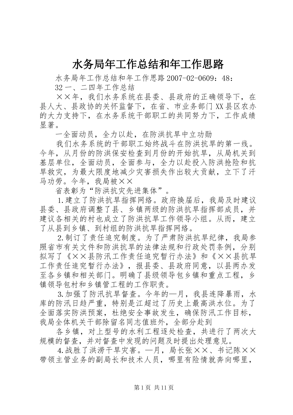 水务局年工作总结和年工作思路_第1页