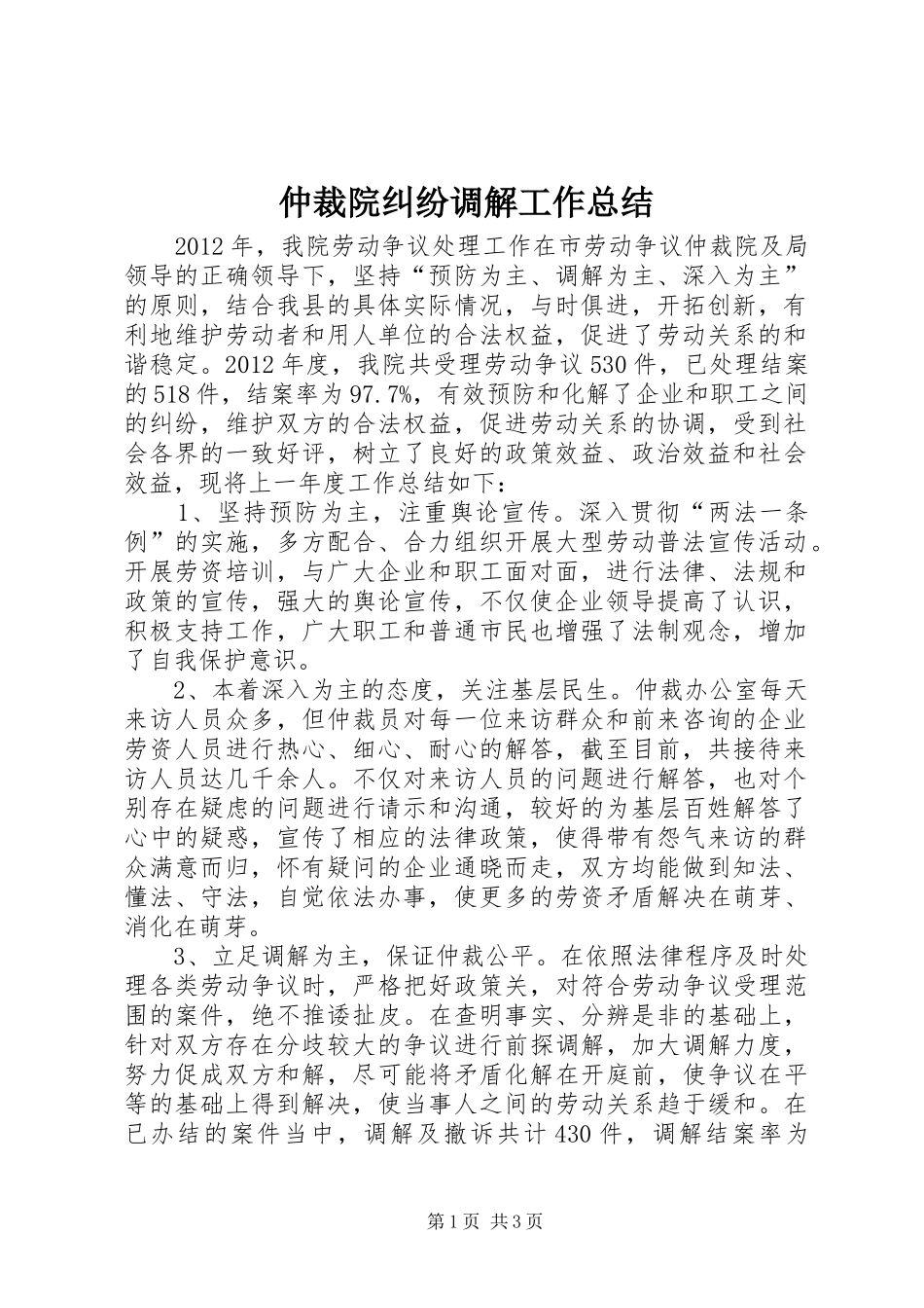 仲裁院纠纷调解工作总结_第1页