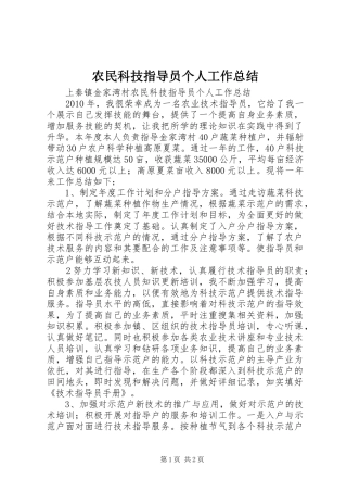农民科技指导员个人工作总结