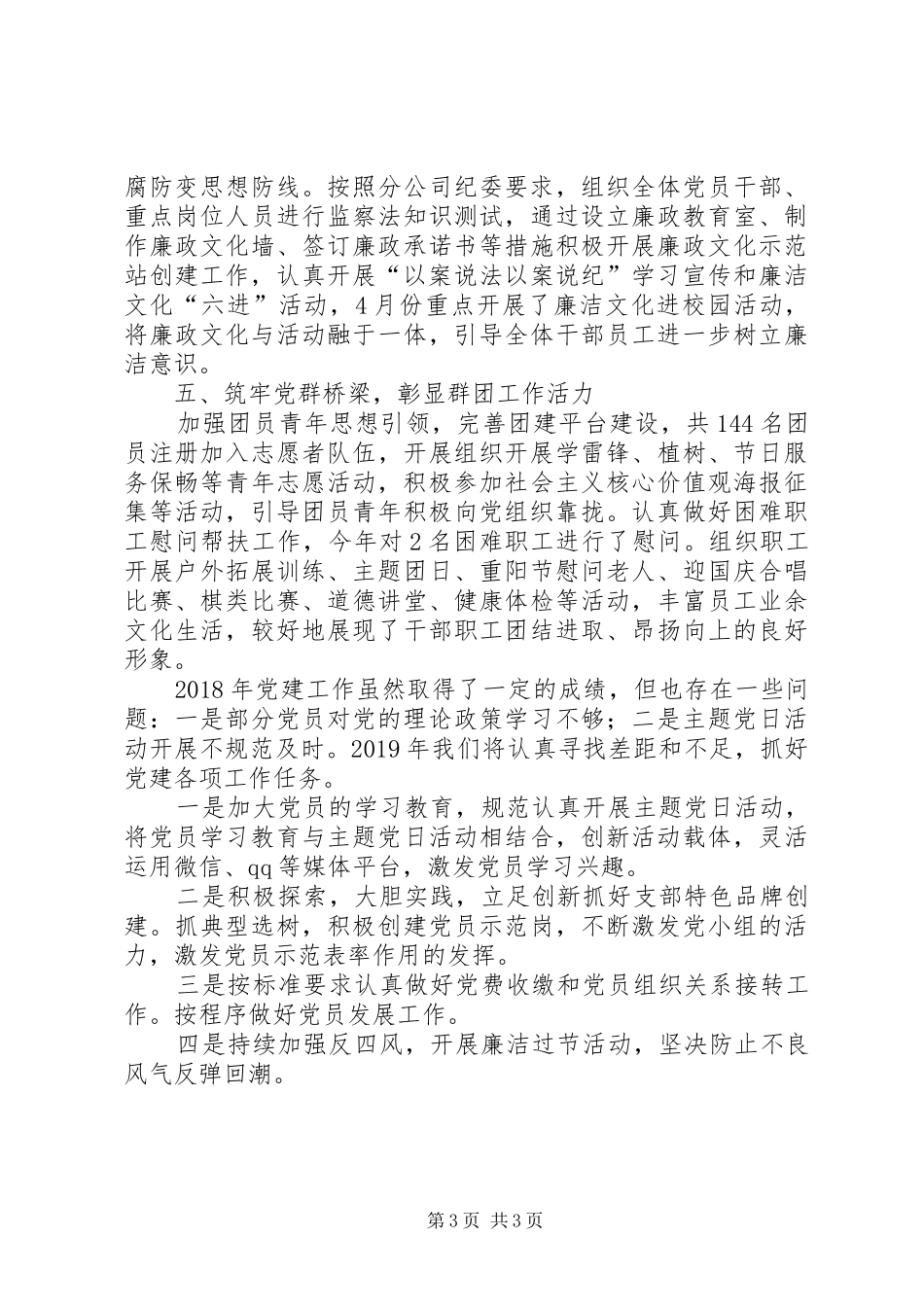 高速党支部党建工作总结_第3页