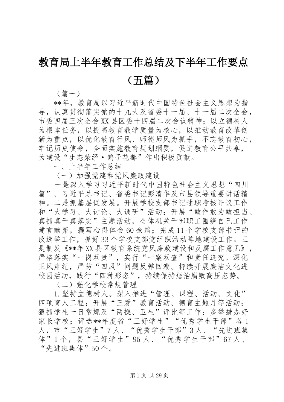 教育局上半年教育工作总结及下半年工作要点（五篇）_第1页