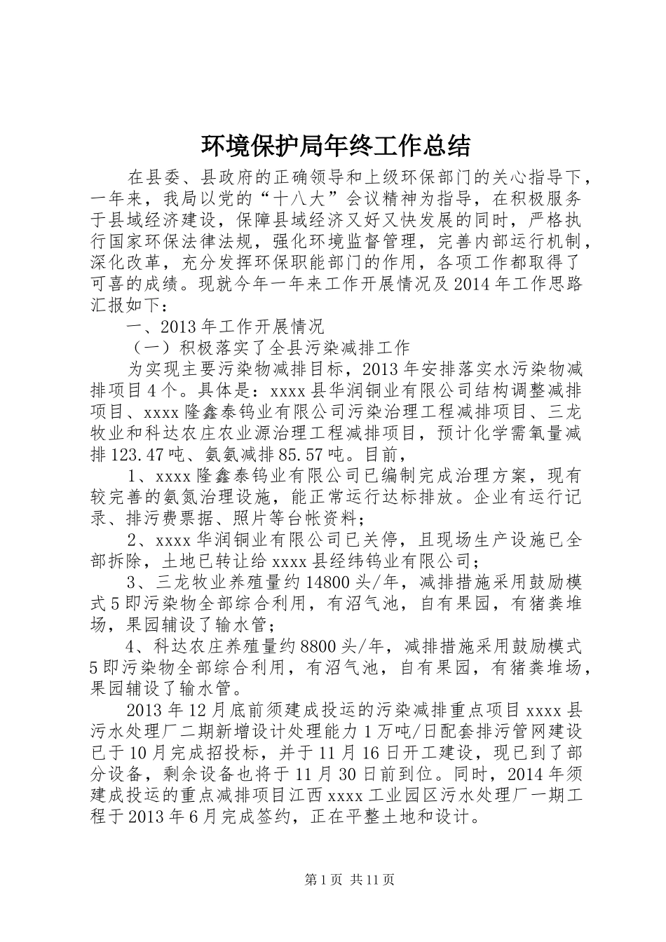 环境保护局年终工作总结_1_第1页