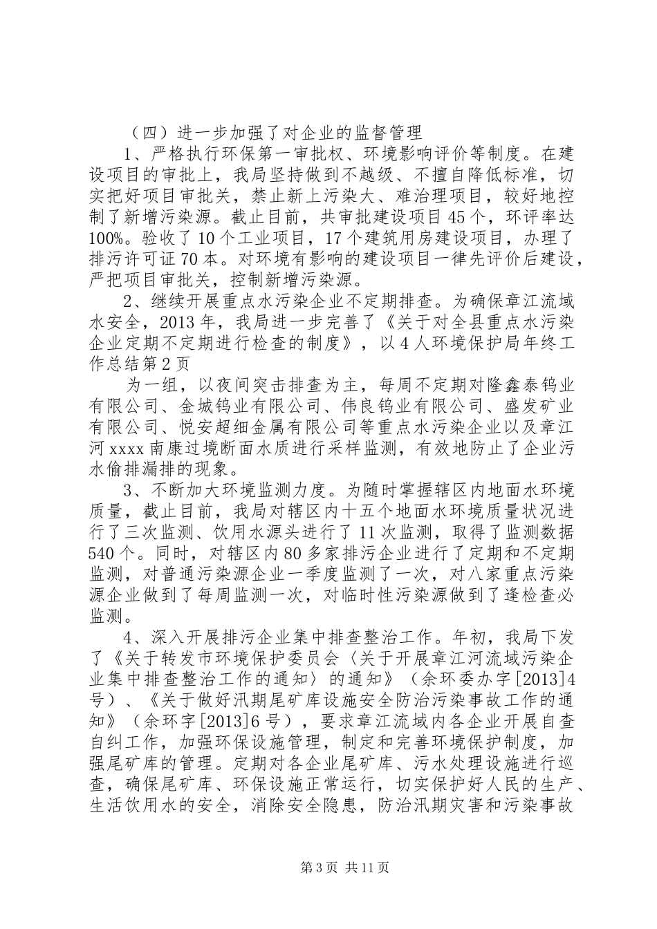 环境保护局年终工作总结_1_第3页
