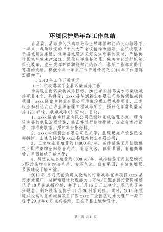 环境保护局年终工作总结_1