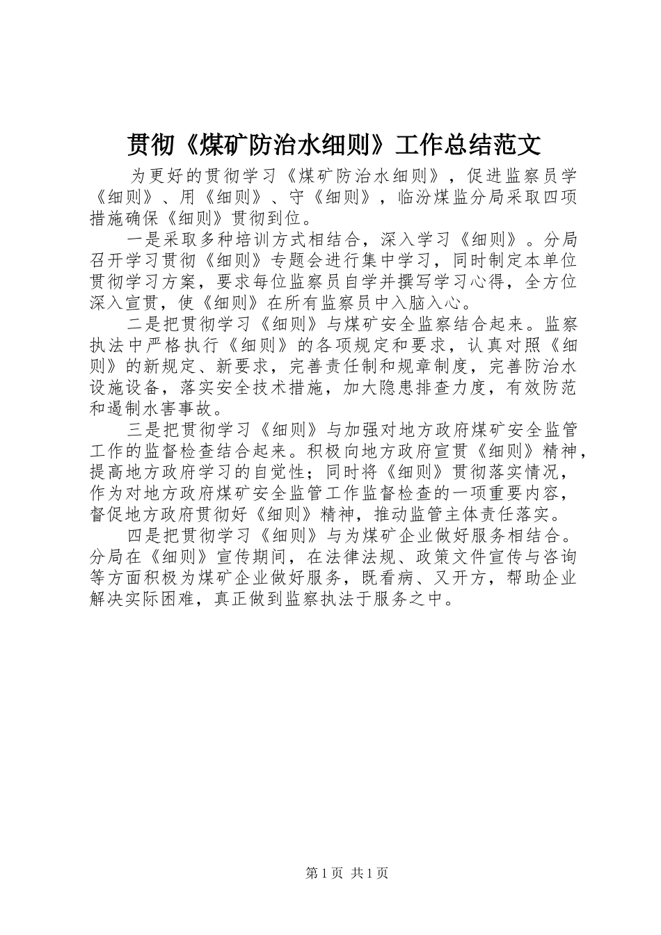 贯彻《煤矿防治水细则》工作总结范文_第1页