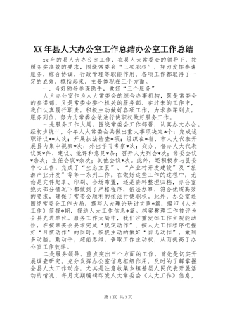 XX年县人大办公室工作总结办公室工作总结