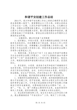 和谐平安创建工作总结