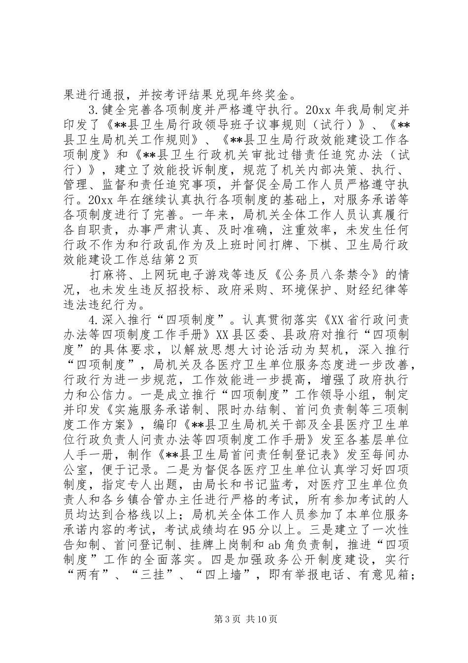 卫生局行政效能建设工作总结_1_第3页