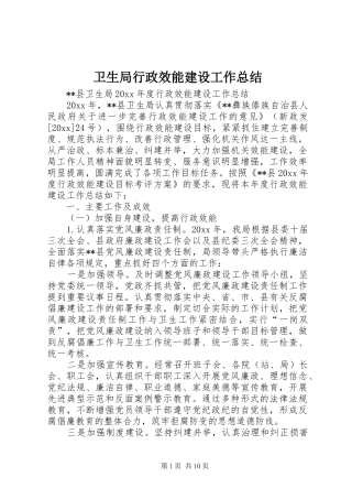 卫生局行政效能建设工作总结_1
