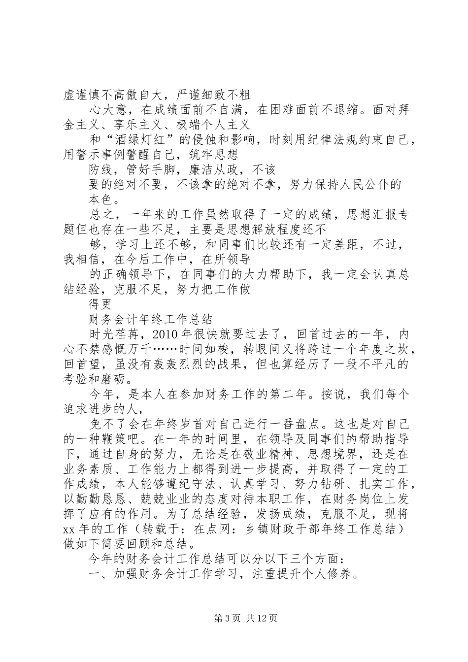 乡镇财政干部年终工作总结_第3页