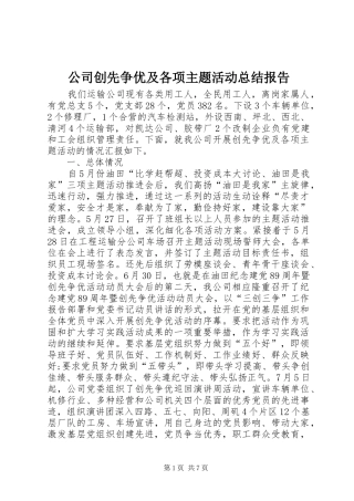 公司创先争优及各项主题活动总结报告