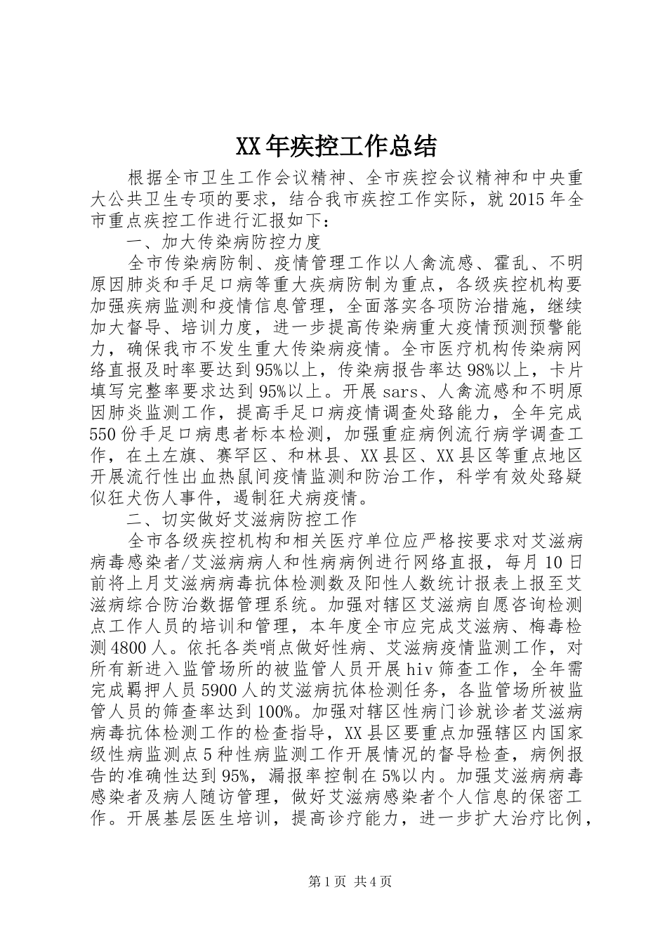 XX年疾控工作总结_第1页