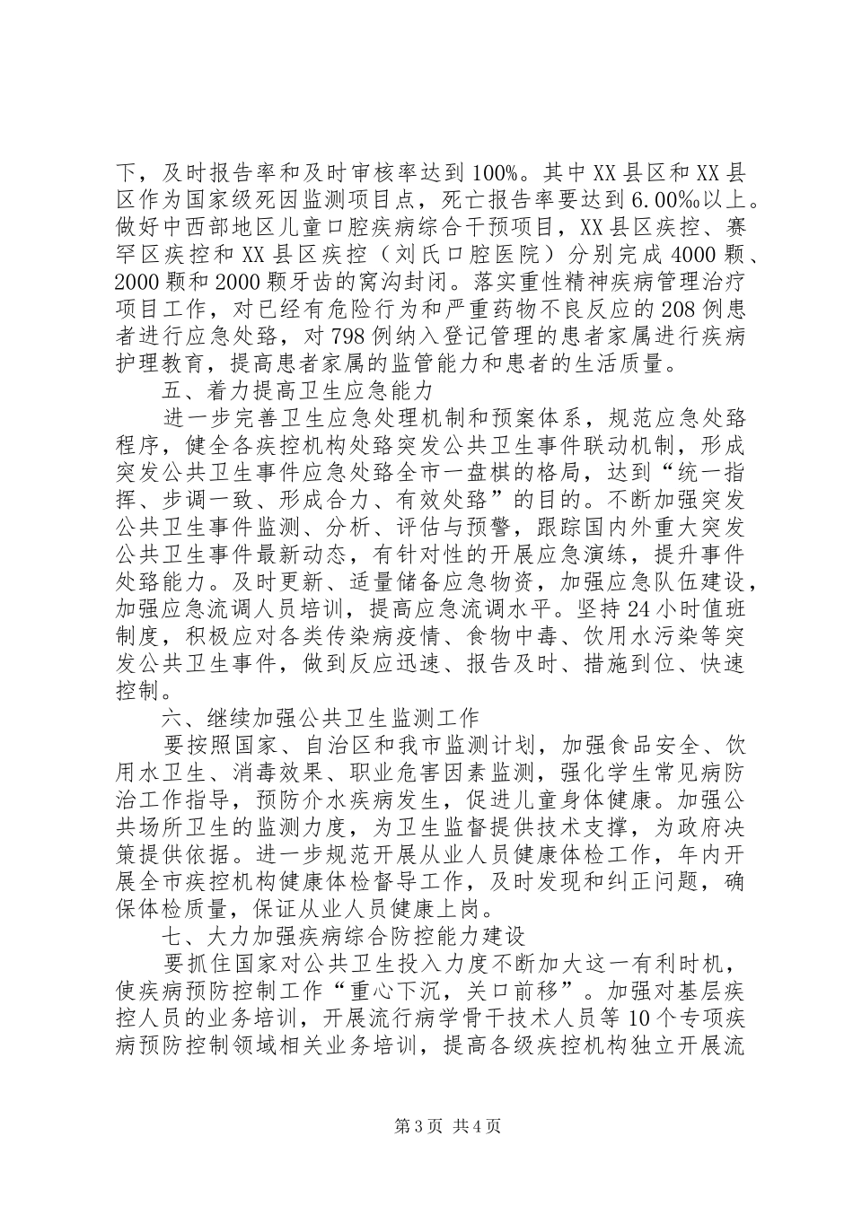 XX年疾控工作总结_第3页