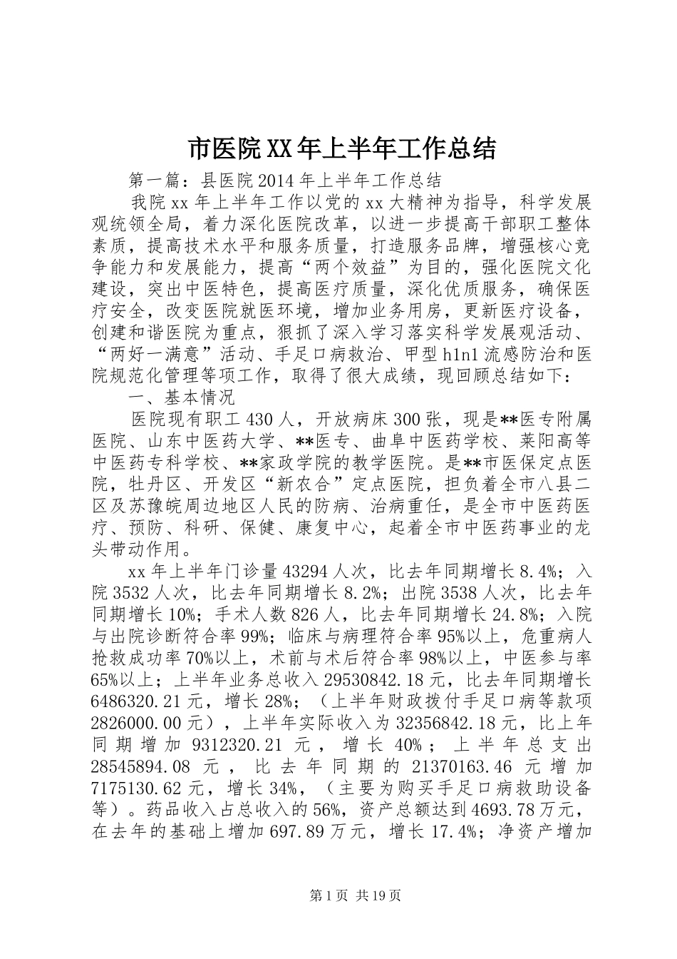 市医院XX年上半年工作总结_第1页