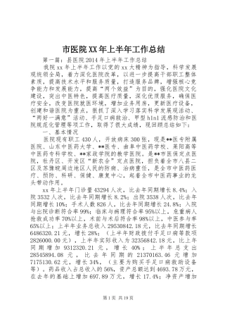 市医院XX年上半年工作总结