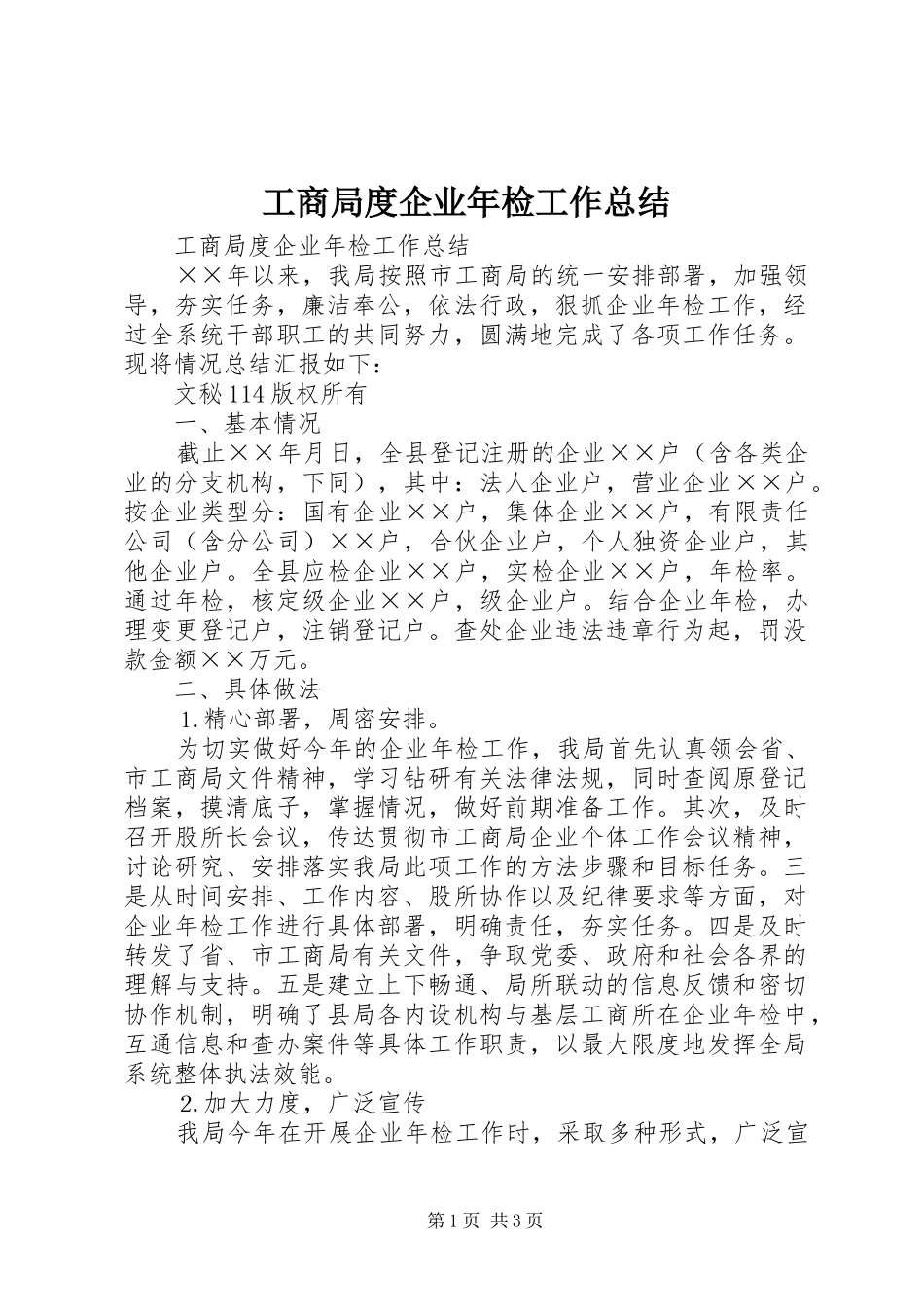 工商局度企业年检工作总结_1_第1页