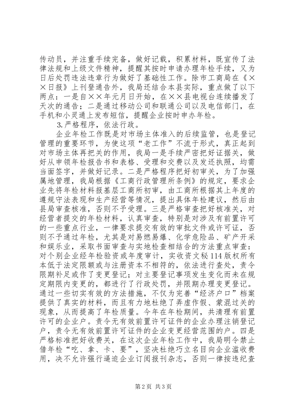 工商局度企业年检工作总结_1_第2页