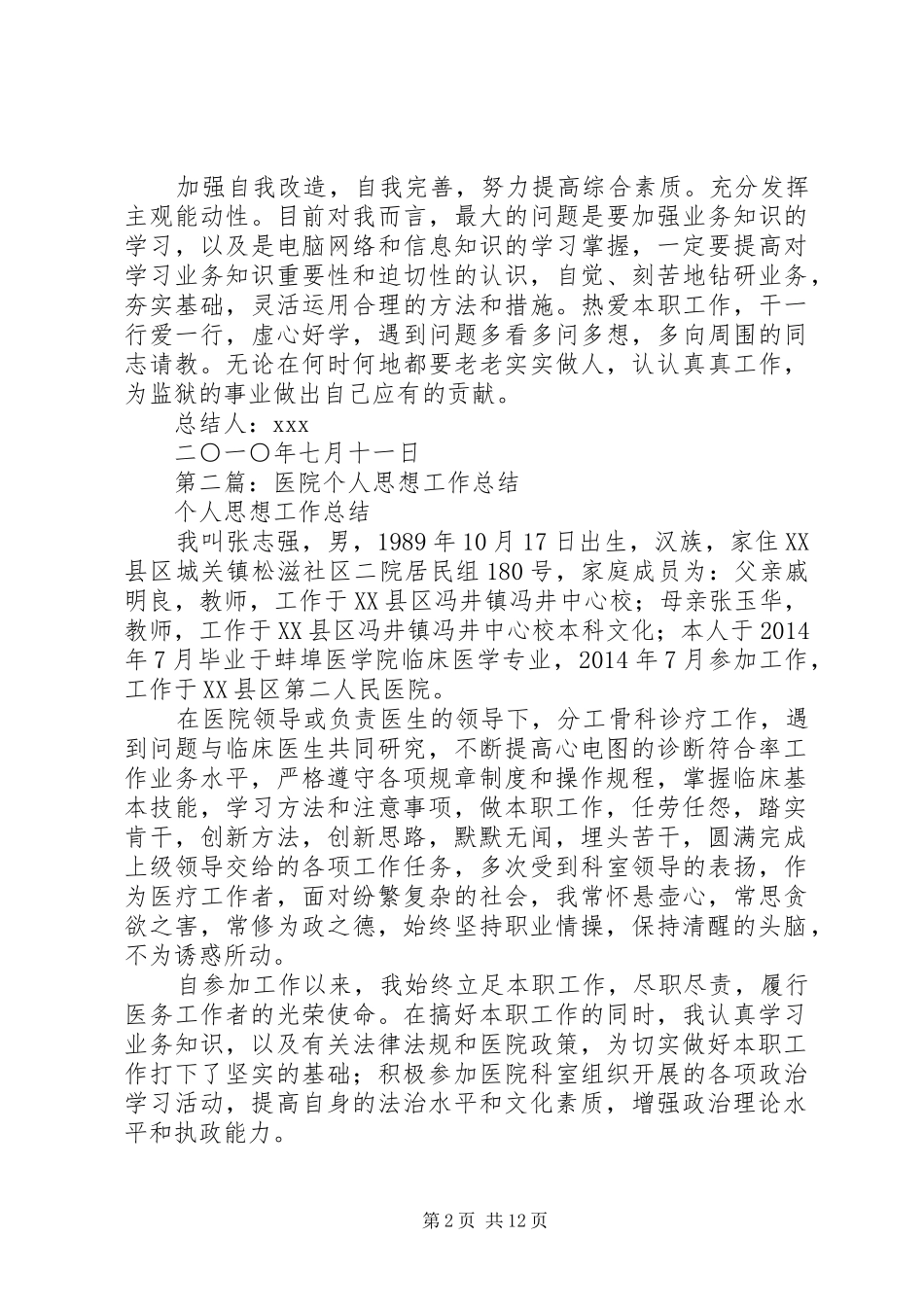 医院个人思想工作总结(精选多篇)_第2页