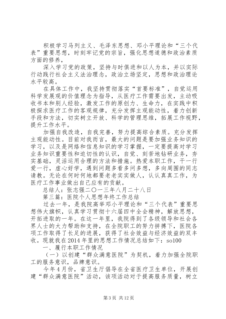 医院个人思想工作总结(精选多篇)_第3页