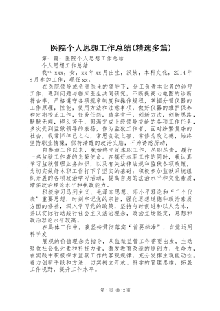 医院个人思想工作总结(精选多篇)