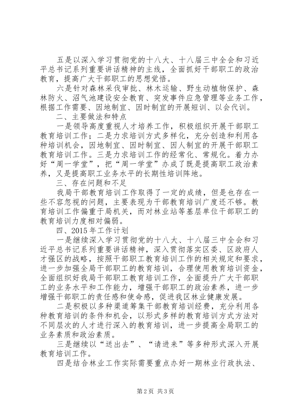 XX年林业局干部教育培训工作总结_第2页