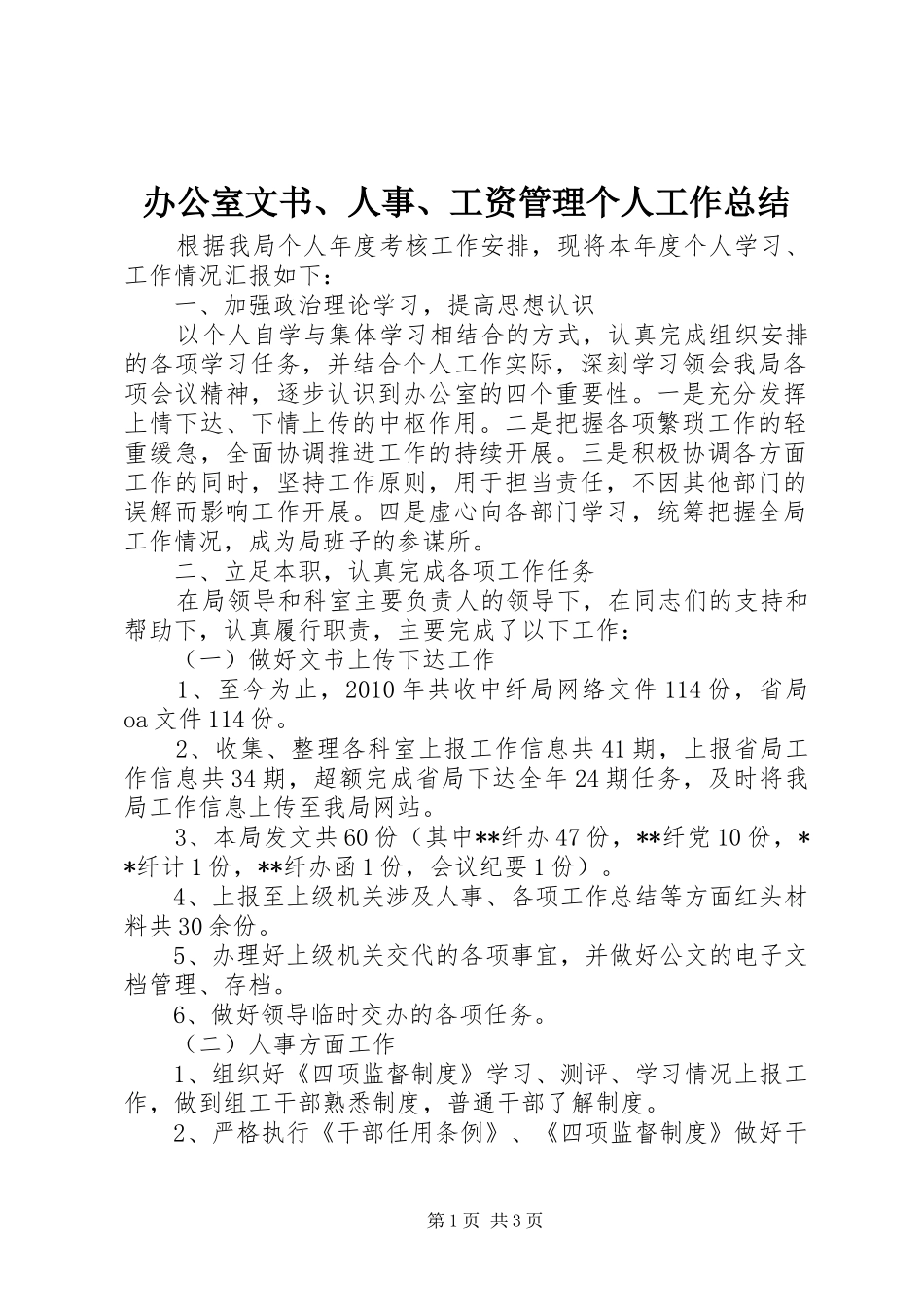 办公室文书、人事、工资管理个人工作总结_第1页