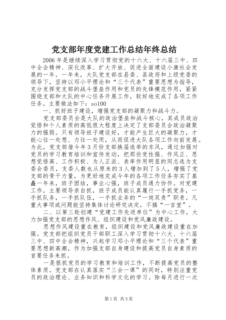 党支部年度党建工作总结年终总结_第1页