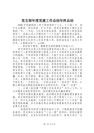 党支部年度党建工作总结年终总结