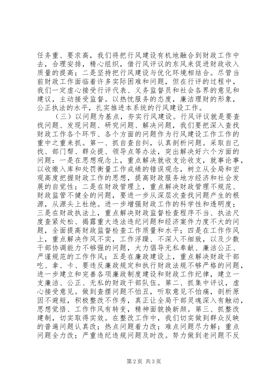 XX财政局开展民主评议政风行风工作总结行政工作总结_第2页