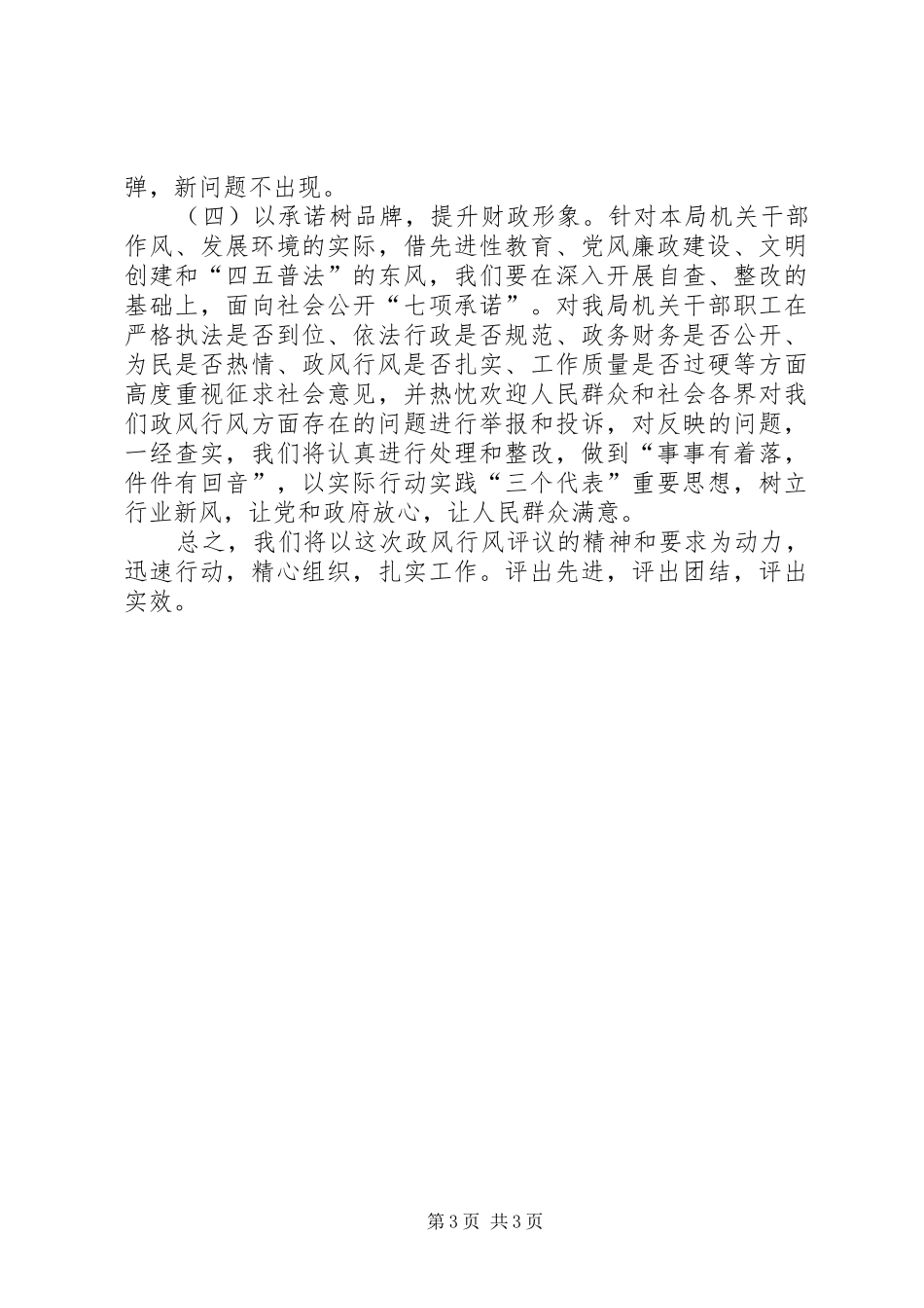 XX财政局开展民主评议政风行风工作总结行政工作总结_第3页