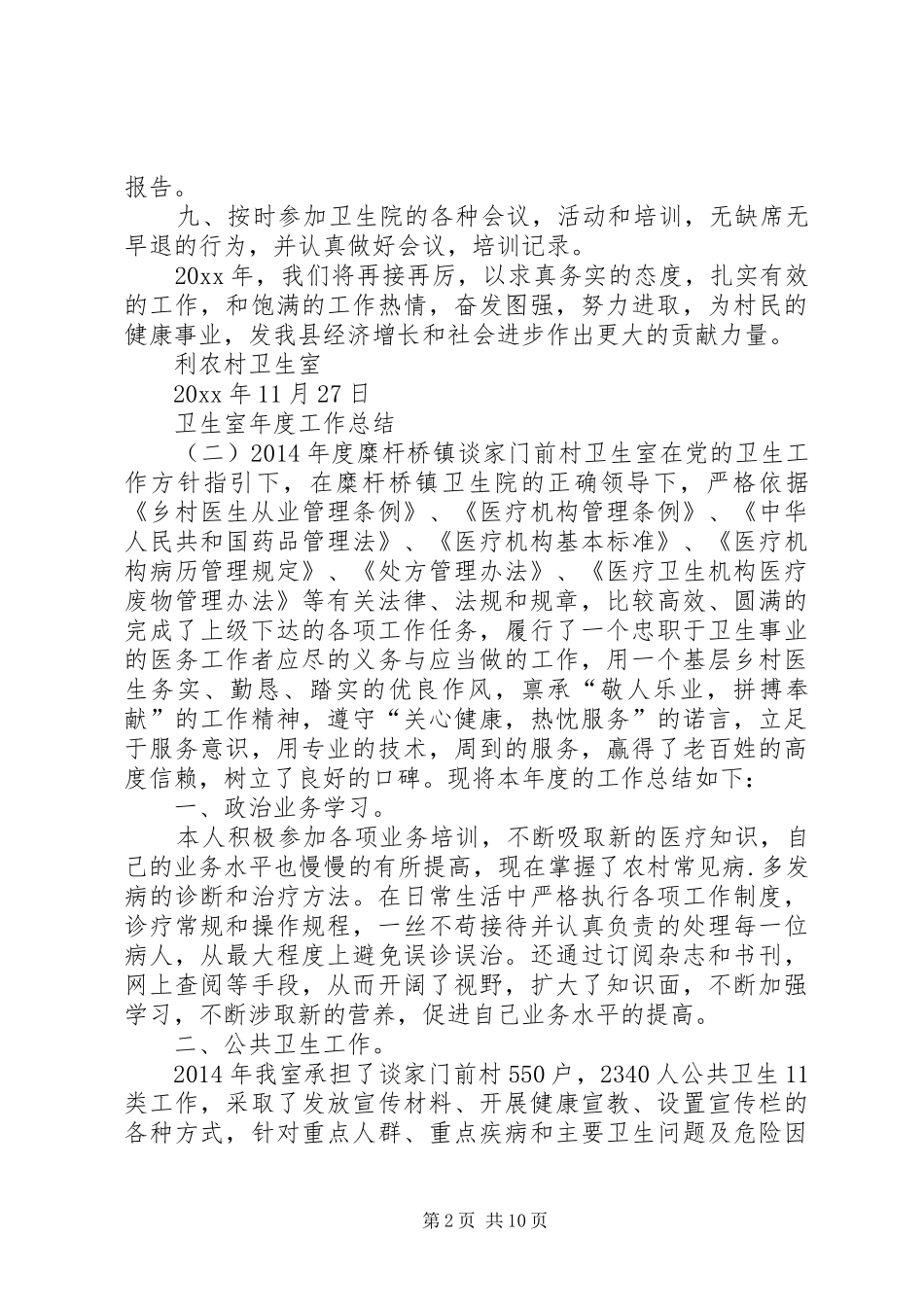 卫生室年度工作总结范文_第2页