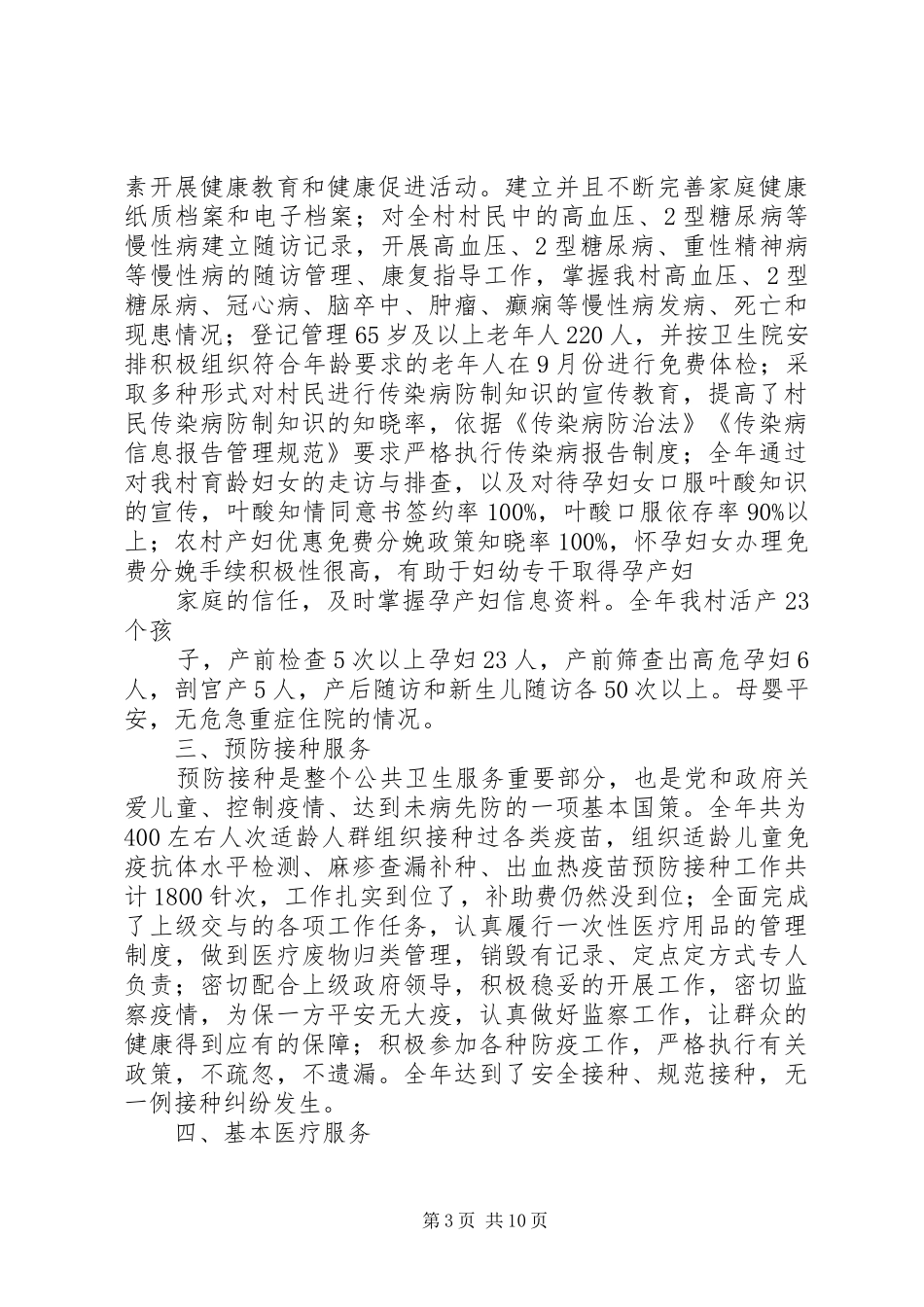 卫生室年度工作总结范文_第3页