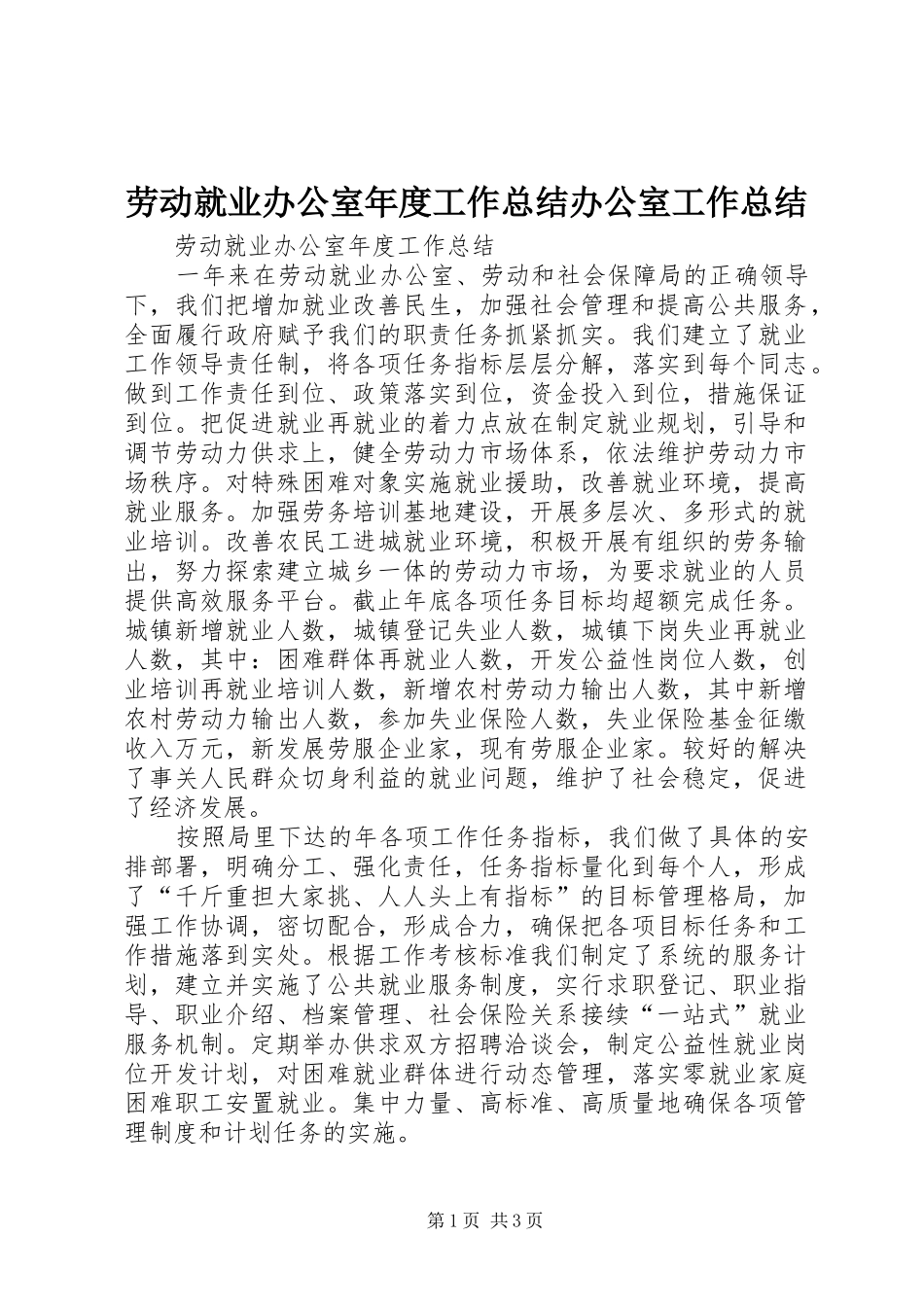 劳动就业办公室年度工作总结办公室工作总结_1_第1页