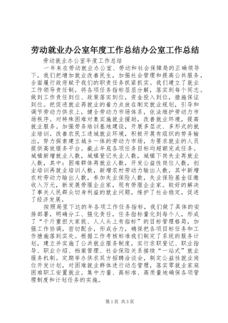 劳动就业办公室年度工作总结办公室工作总结_1