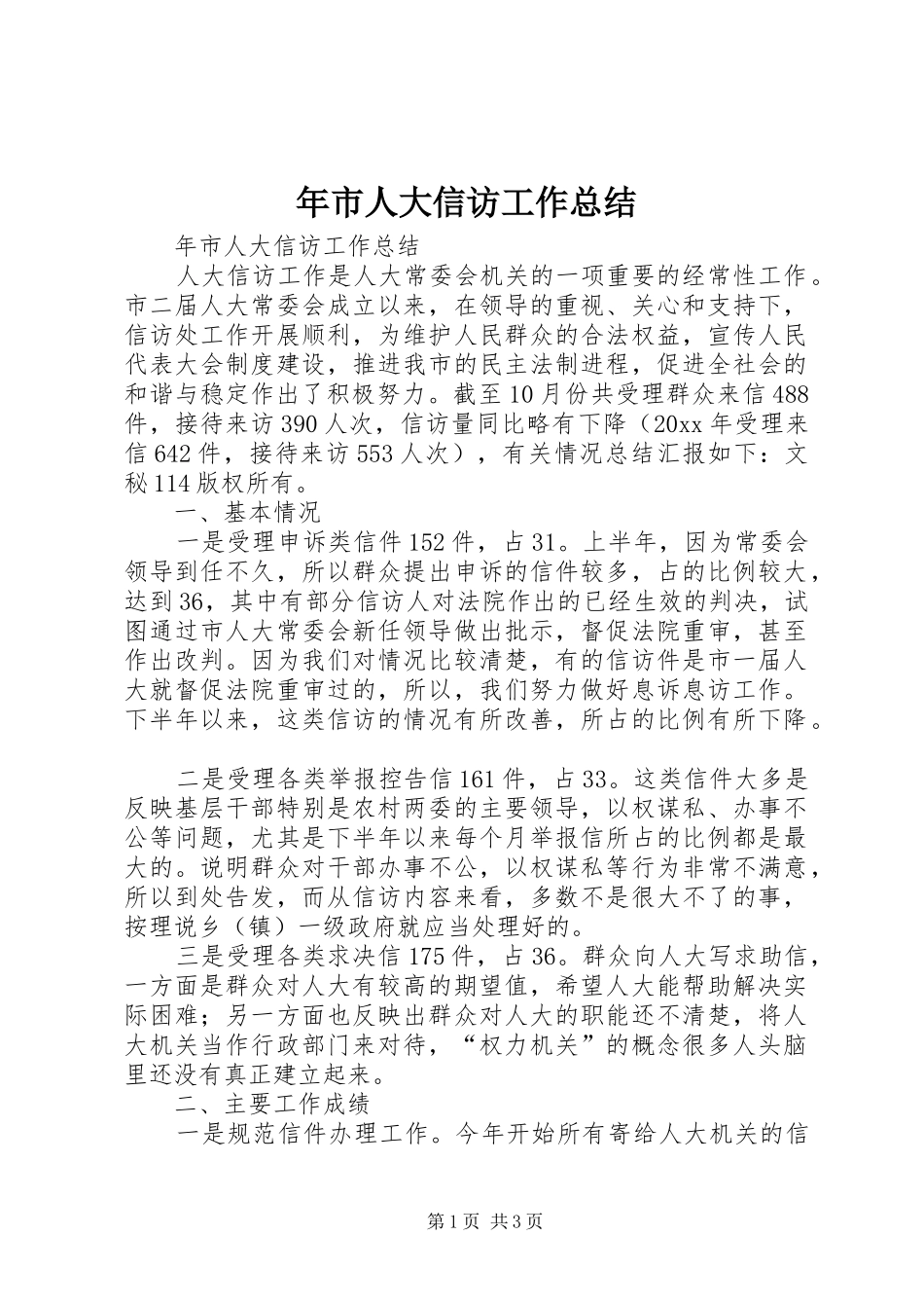 年市人大信访工作总结_1_第1页