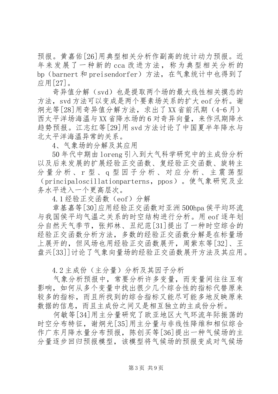 气象中的统计方法总结_第3页