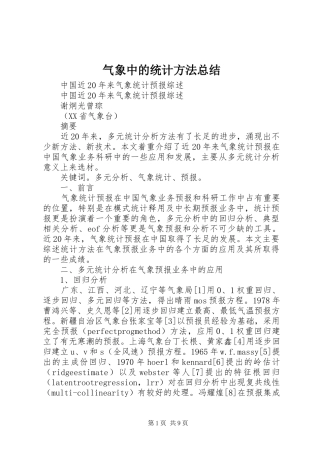 气象中的统计方法总结