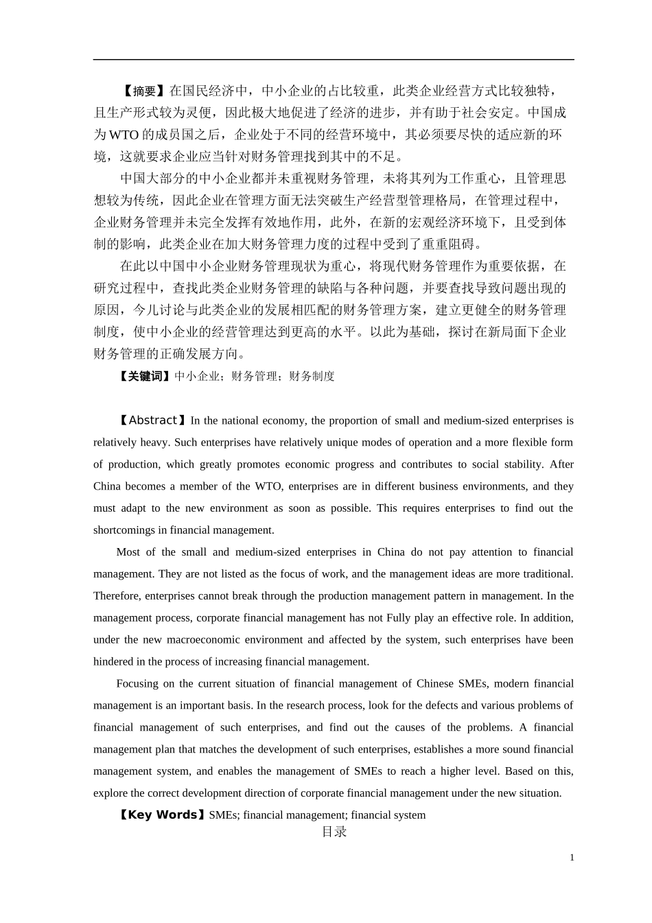 中小企业财务管理存在的问题及对策——以福州福大自动化科技有限公司为例_第1页