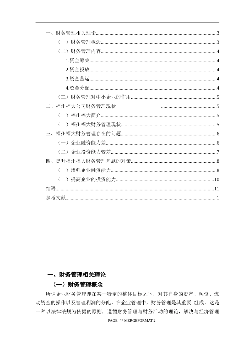 中小企业财务管理存在的问题及对策——以福州福大自动化科技有限公司为例_第2页