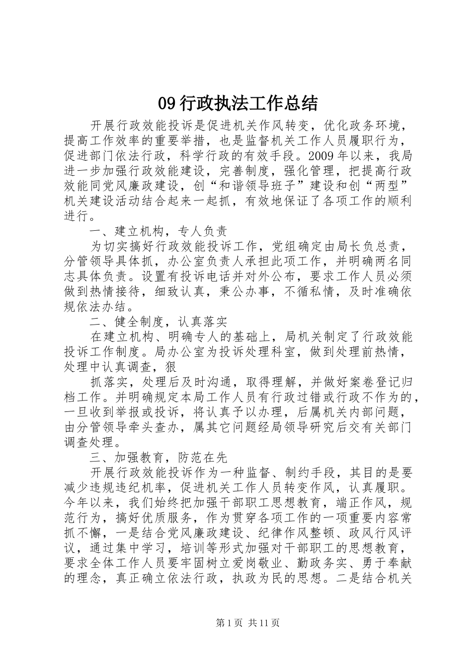 行政执法工作总结_第1页