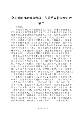 全县效能目标管理考核工作总结表彰大会讲话稿二_1