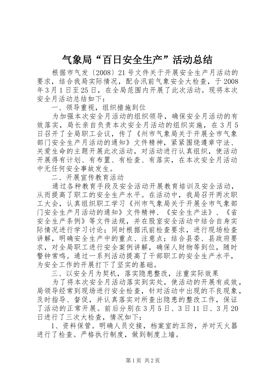 气象局“百日安全生产”活动总结_第1页