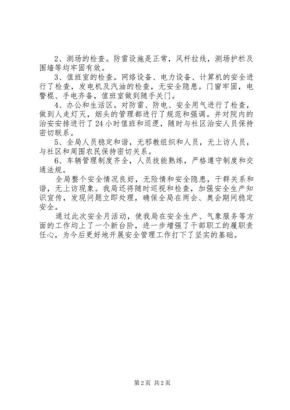 气象局“百日安全生产”活动总结_第2页