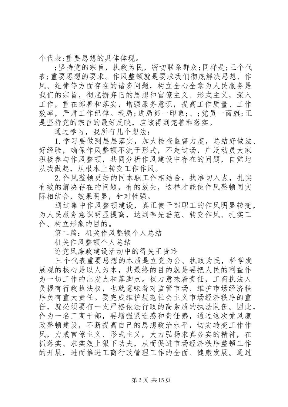 学习机关作风整顿个人工作总结(精选多篇)_第2页