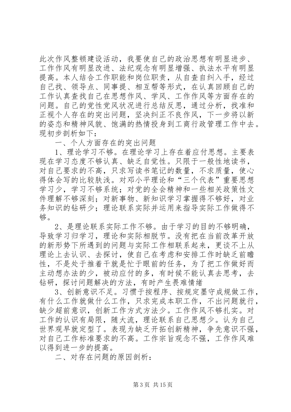 学习机关作风整顿个人工作总结(精选多篇)_第3页