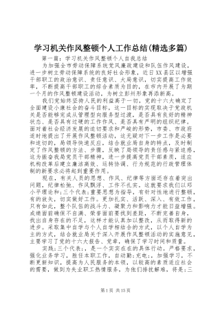 学习机关作风整顿个人工作总结(精选多篇)