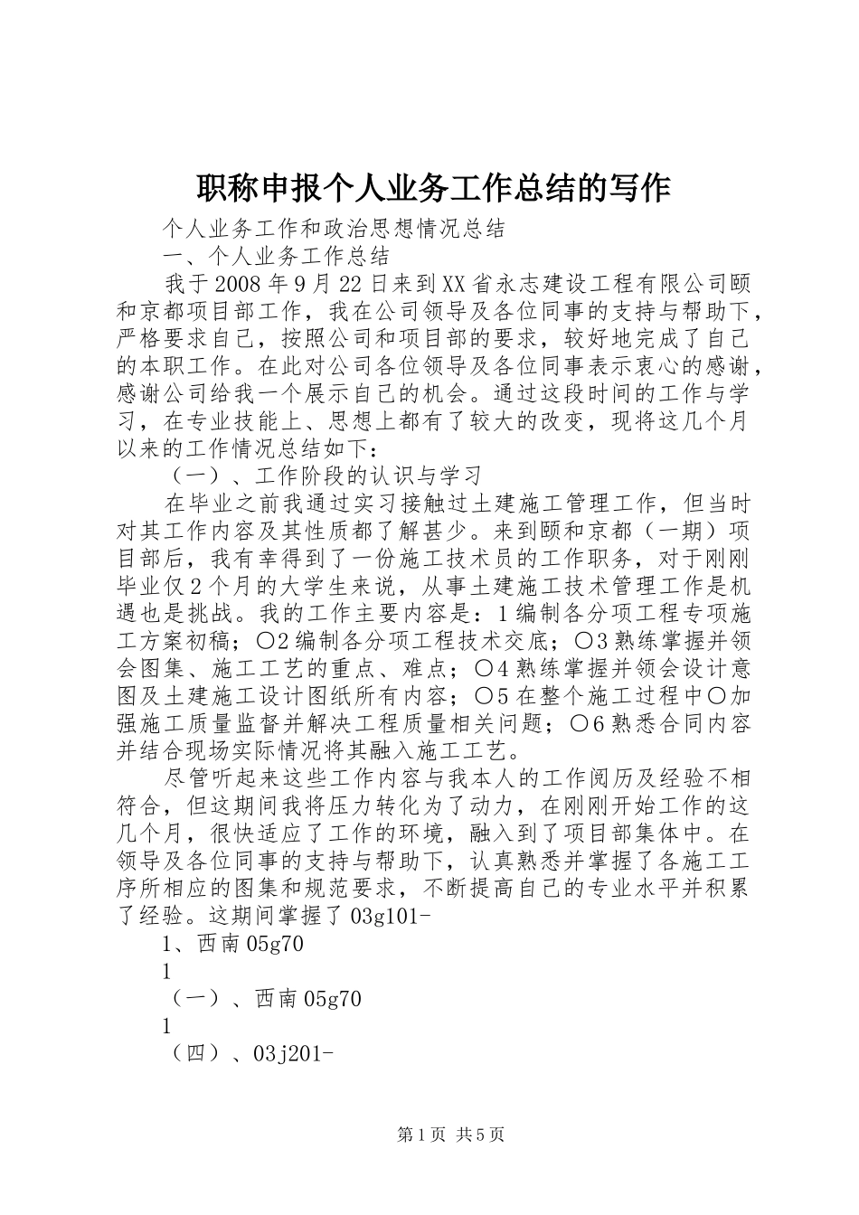 职称申报个人业务工作总结的写作_1_第1页