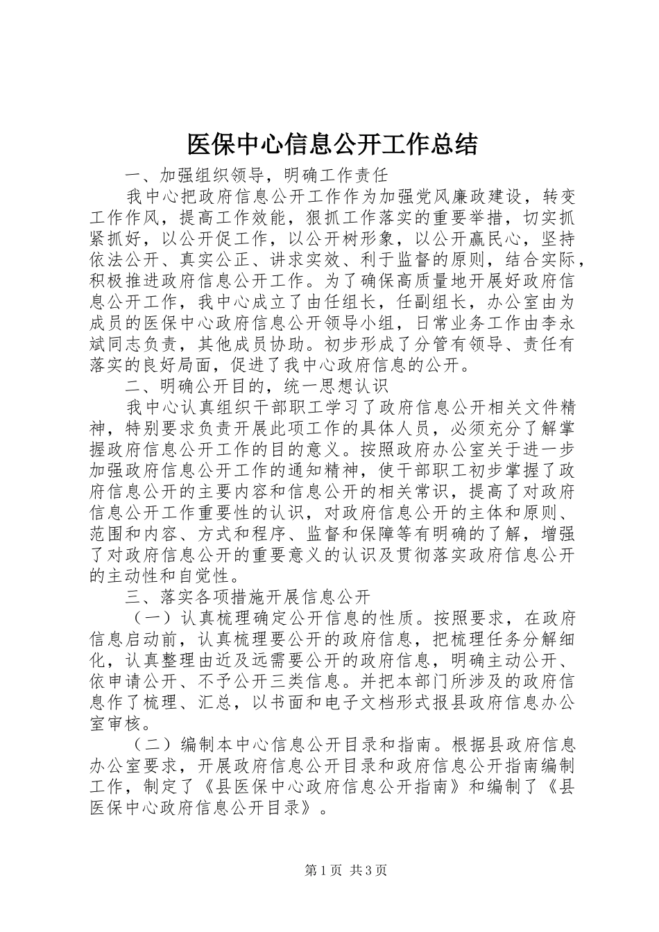 医保中心信息公开工作总结_第1页