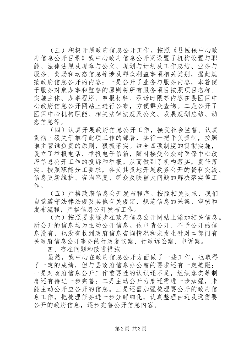 医保中心信息公开工作总结_第2页