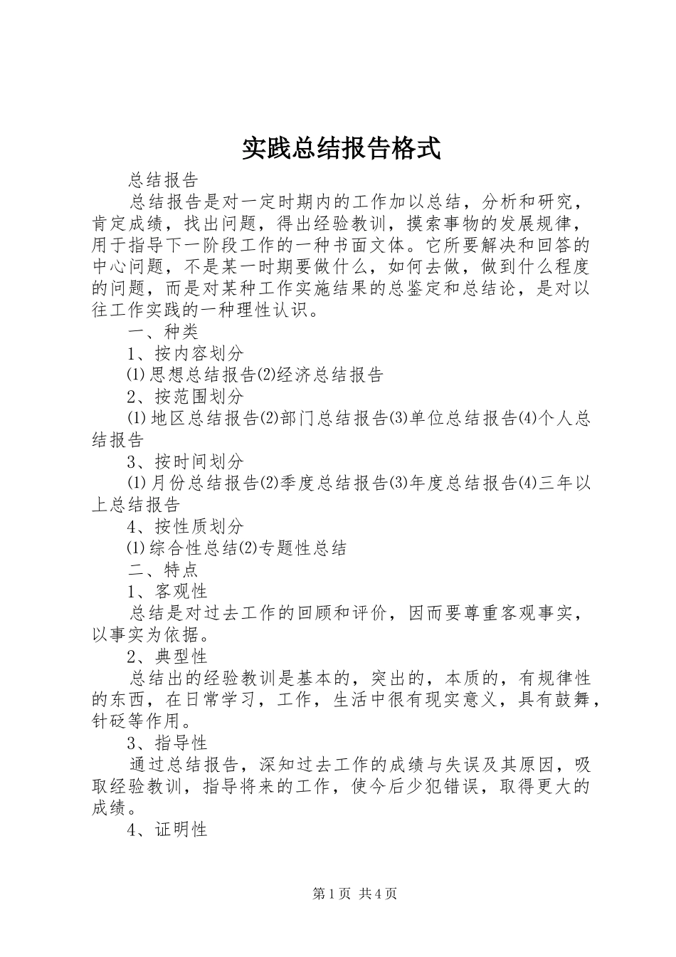 实践总结报告格式_第1页